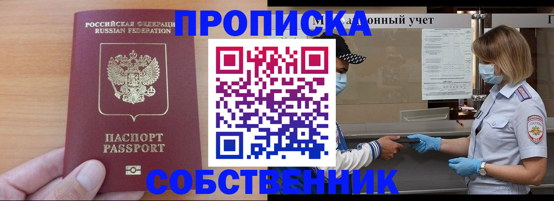 временная регистрация собственник в Ленинске